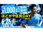 特別に試合前のウォーミングアップも見学！　横浜FCのホームゲームイベントにて「ほどがや区民DAY」6月26日開催