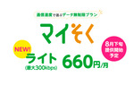 mineo、昼休み速度制限でそれ以外は使い放題の「マイそく」に300kbpsで月660円の新コース