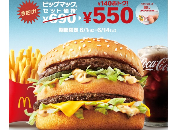 ASCII.jp：【本日スタート】マクドナルド「ビッグマック」キャンペーン