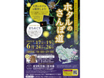 晴れた日には満天の星の下でホタルを観賞　愛知県東栄町にて「ホタルのさんぽみち」6月17日より開催