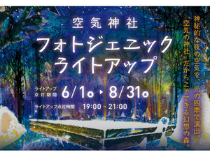 特産品をプレゼントするインスタグラムによるキャンペーンも開催！　山形県朝日町にて「空気神社 フォトジェニックライトアップ」8月31日まで開催