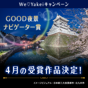 4月のGOOD夜景ナビゲーター賞が決定しました！【We♡Yakeiキャンペーン】