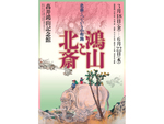 同館初公開の北斎の肉筆画も展示！　髙井鴻山記念館にて春季特別展「鴻山と北斎　北斎とつながる小布施」6月22日まで開催【上信越自動車道 小布施PA-小布施スマートICより車で約2.5km】