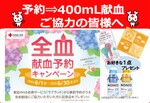 献血するとハンディファンなど記念品がもらえる、新宿西口献血ルーム「全血献血予約キャンペーン」6月30日まで