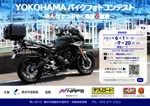 自慢のバイク写真で応募しよう！　「YOKOHAMAバイクフォトコンテスト」7月20日まで