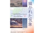 作家の創作意欲をかきたてる自然の現象を堪能しよう！　秋田県立近代美術館にてコレクション展「描かれた気象」7月3日まで開催【秋田自動車道 横手ICより車で約1km】