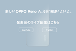 【格安スマホまとめ】OPPO「Reno A」新モデル16日発表　OCNでプライベートIPが利用可に