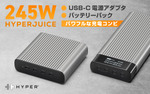 ロア・インターナショナル、クラファンサイト「Makuake」で「HyperJuice 245W GaN電源アダプター」&「HyperJuice 245W バッテリーパック」を先行販売開始