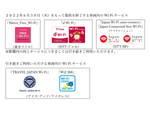 東京メトロ、訪日外国人向け無料Wi-Fiサービスを6月30日に終了