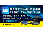 マウスコンピューター、第2回 デジタル化・DX推進展「デジタルワークプレイスEXPO 2022」（6月16日・17日）に出展