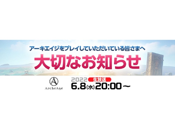 ASCII.jp：本日6月8日20時より生放送「大切なお知らせ」を実施。MMORPG『ArcheAge』今週末のイベント情報なども紹介