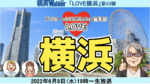 19時からの横浜LOVEWalker生放送は「横浜開港祭」特集！　今夜は花火とドローンで酒を飲む！