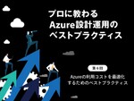 Azureの利用コストを最適化するためのベストプラクティス