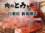 和牛を手頃な価格で食べられる、横浜市に本格焼肉店「肉のとみい 白楽店」6月15日新規オープン
