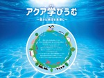 地球のためになにができるのか考えてみよう　青森県営浅虫水族館にて企画展「アクア学びうむ～豊かな地球を未来に～」7月31日まで開催【青森自動車道 青森東IC より車で約10km】