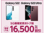 Galaxy S22シリーズが1万6500円引き。au「5G機種変更おトク割」開始