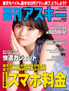 週刊アスキー No.1391(2022年6月14日発行)