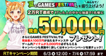 DMM GAMES、現金5万円が抽選で1名に当たる「夏のGAMES FESTIVAL」を開催！