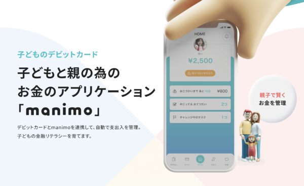 親と子供のためのデビットカード管理アプリ「manimo」のサービスサイト公開