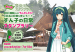 日常に溶け込んだ東北三姉妹を見つけよう！　第12回東北ずん子スタンプラリー、7月18日まで【東北自動車道 白石ICより車で約5km】