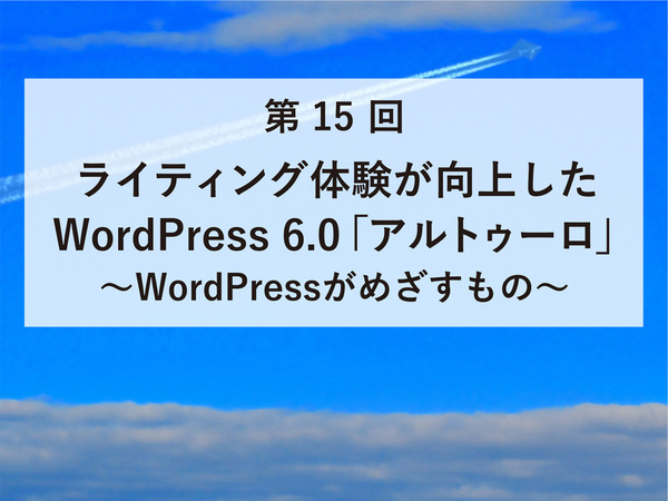 ライティング体験が向上したWordPress 6.0「アルトゥーロ」 ～WordPressがめざすもの～