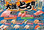 はま寿司「大漁！とろ祭り」大トロ110円など“とろ”づくし