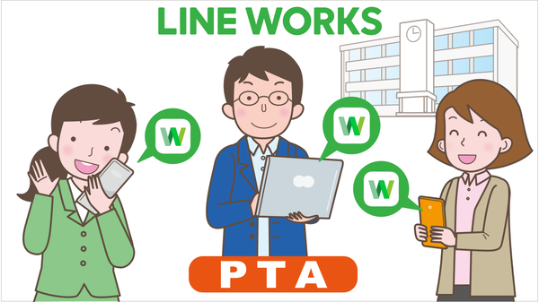 PTA運営×LINE WORKS