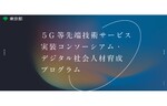 東京都が「5G等先端技術サービス実装コンソーシアム」を立ち上げ、サービスプロジェクトの募集を開始！