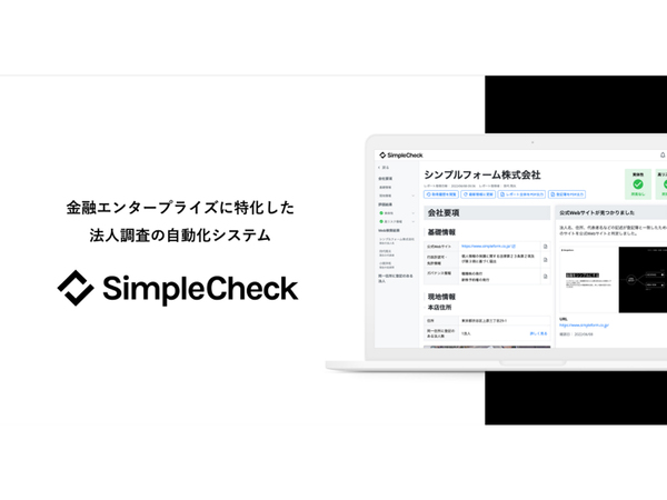 シンプルフォーム、法⼈調査プロセスを⾃動化するクラウド型ソフトウェア「SimpleCheck（シンプルチェック）」正式リリース