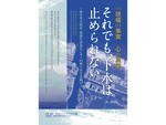 東日本大震災による知られざるドラマを学ぼう！　気仙沼市東日本大震災遺構・伝承館にてパネル展「それでも、下水は止められない」6月25日まで開催【三陸沿岸道路 大谷海岸ICより車で約5km】