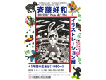 遊び心満載の作品を展示！　「斎藤好和 イラストレーション展」城西国際大学水田美術館で6月17日まで【首都圏中央連絡自動車道 山武成東ICより車で約5km】