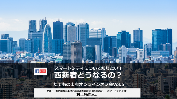 Ascii Jp 西新宿スマートシティに教えてもらおう たてものとまちオンラインオフ会vol 5 6月日開催