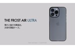 ケースフィニット、薄くて軽くて丈夫なスマホケース「THE FROST AIR ULTRA」発売