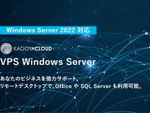 カゴヤ・ジャパン、KAGOYA CLOUD VPS OSテンプレート「Windows Server 2022」提供開始
