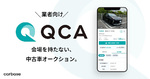 カーベース、事業者向け中古車オークションサービス「QCA」の事前登録受付開始