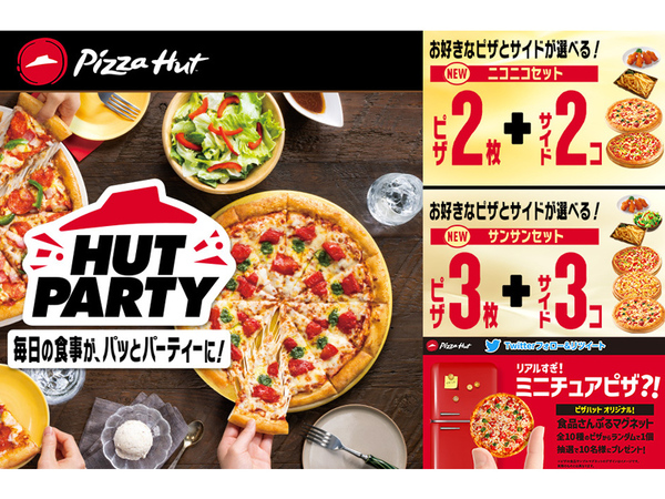 ASCII.jp：ピザハット、最大9030円お得になるパーティーセット！ ピザ