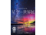 横浜で星空の世界を堪能！　そごう美術館にて「KAGAYA 星空の世界展」7月23日～8月31日開催