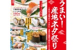 三陸の金華サーモンやとろいわしが入荷！ かっぱ寿司「うまい！産地ネタ祭り」