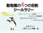 横浜の動物園をまわろう！　金沢動物園などで「動物園の4つの役割」シールラリーが7月31日まで開催