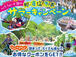 那須塩原の大自然で遊ぼう！　「2022那須塩原市サマーキャンペーン」7月1日から【東北自動車道 西那須野塩原ICより車で約6km】