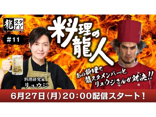 ASCII.jp：料理研究家のリュウジさんが出演。「龍スタTV」第11回が6月