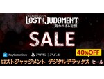 『LOST JUDGMENT：裁かれざる記憶』のデジタルデラックス版が40％オフ！“DLC全部入り”で充実した探偵ライフを送ろう