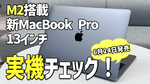 【実機レポ】新MacBook Pro 13インチはコンパクトなプロ仕様