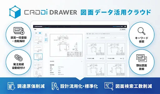 キャディ、過去の紙もデジタル化できる図面クラウド管理「CADDi DRAWER」提供開始