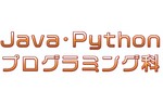 ソラコムサイテック、「Java」&「Python」が学べる「Java・Pythonプログラミング科」の後期受講生募集を開始