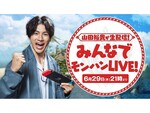 6月29日21時より山田裕貴さんと「ひと狩り行こうぜ！」ライブ配信で『モンハンライズ：サンブレイクDEMO』のマルチプレイを実施