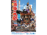 ユネスコ無形文化遺産の祭りを見に行こう！　千葉県香取市「佐原の大祭 夏祭り」7月15日～7月17日開催【東関東自動車道 佐原香取ICより車で約3km】