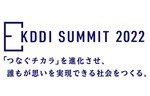 KDDI、パートナー企業とのDX事例を紹介するイベント「KDDI SUMMIT 2022」をオンライン形式で開催