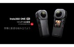 アスク、Insta360ブランド製の小型アクションカメラ「Insta360 ONE RS 1-Inch 360 Edition」を発表