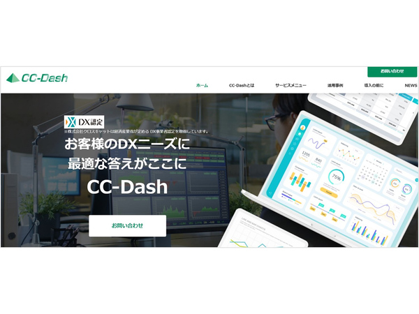 クロスキャット、DX推進支援フレームワーク「CC-Dash」ブランドサイトを開設